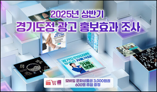  경기 여론조사 경기도정 광고홍보효과 설문(문상 3천원 600명)추첨~07.21