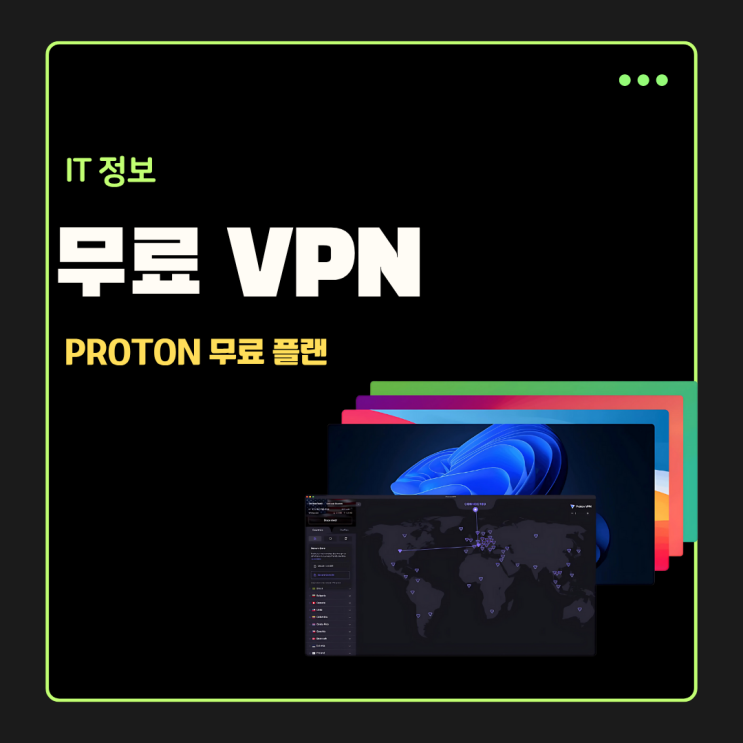  프로톤(Proton) VPN 무료 플랜 사용법 초간단 후기 추천 딱!