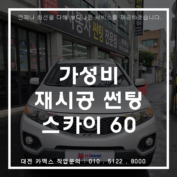  대전 카맥스 쏘렌토R 유쉴드 스카이60 재시공 (열차단썬팅)