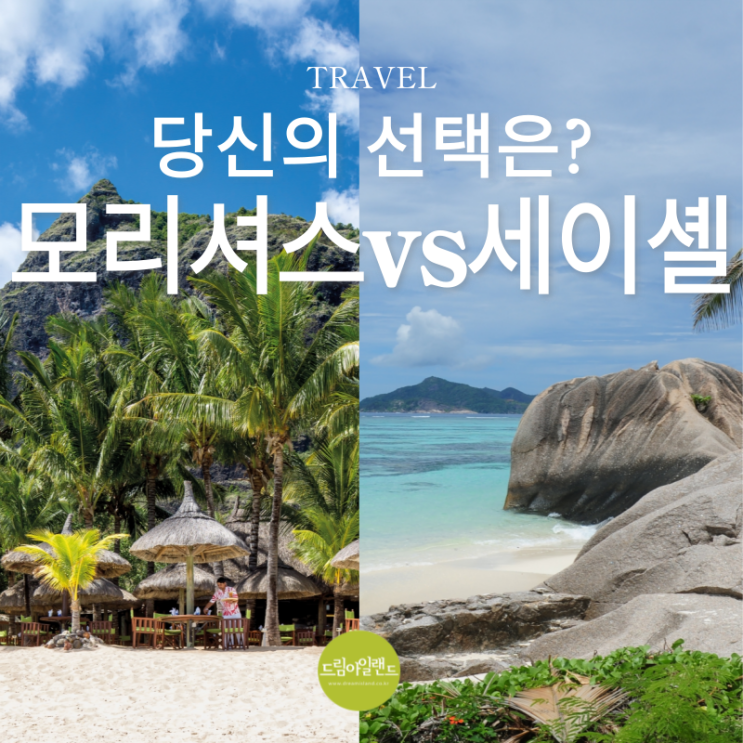  모리셔스 vs 세이셸 고민 중이라면, 나의 여행 스타일에 맞는 최고의 선택은? 비교 분석 가이드