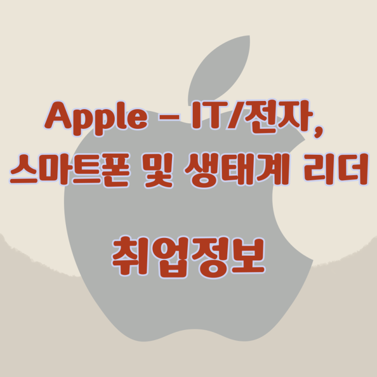  Apple – IT/전자, 스마트폰 및 생태계 리더 취업정보