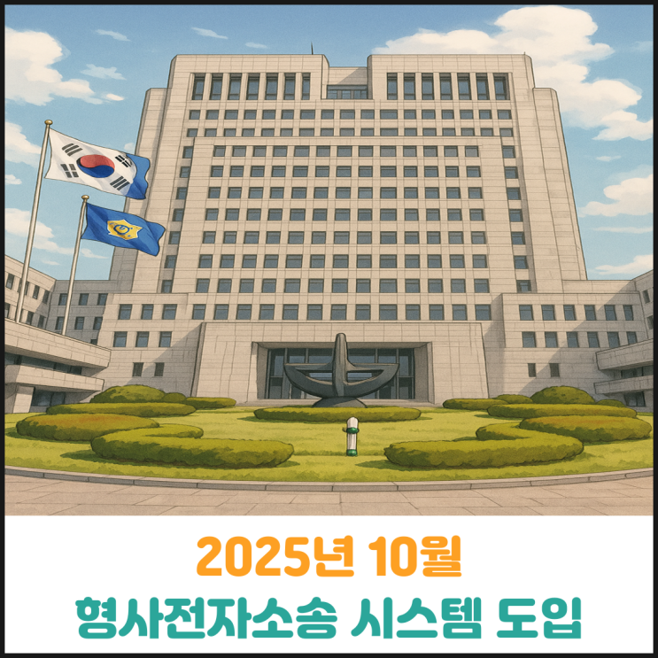  2025년 10월 형사전자소송 시스템 도입