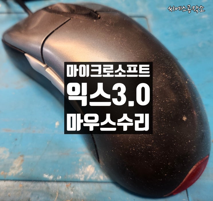  마이크로소프트 익스3.0 마우스수리 . 더블클릭해도 원클릭되는 현상