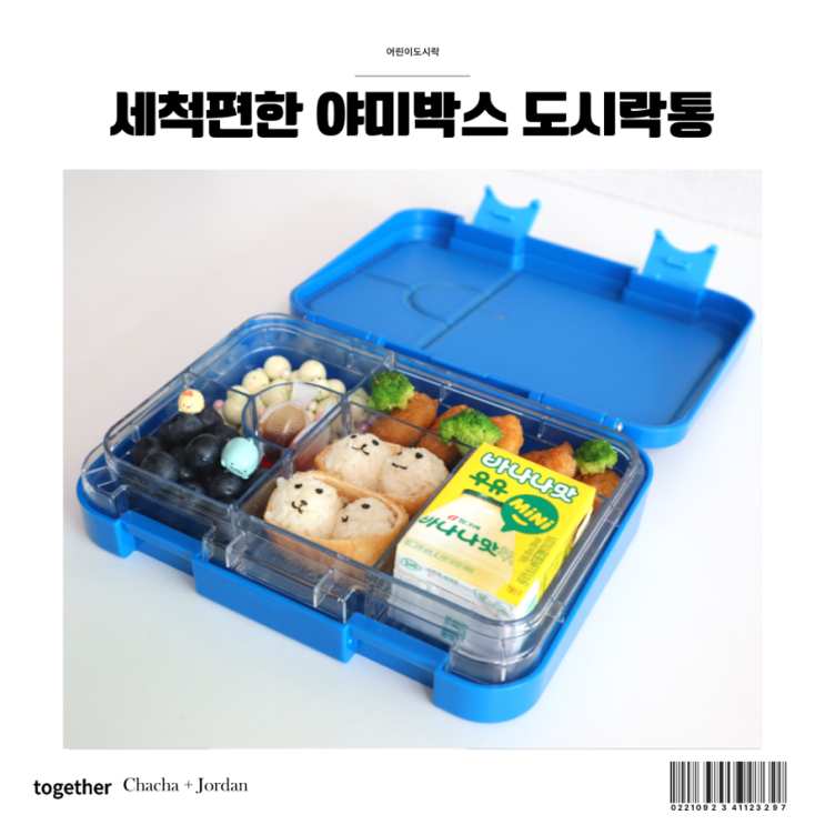  초등 어린이 도시락통 예쁘고 세척 편한 야미박스