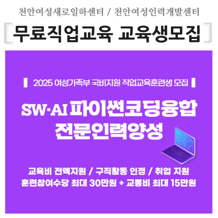 천안 국비<b>지원</b> 무료직업<b>교육</b>! SW·<b>AI</b> 파이썬 코딩 융합... 
