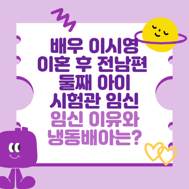 배우 이시영 이혼 후 <b>전남편</b> 둘째 <b>아이</b> 시험관 <b>임신</b> (<b>임신</b>... 