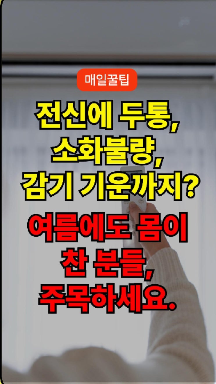  여름인데 감기처럼 콧물이 나고 머리가 지끈거리나요? 여름철 냉방병 증상 입니다