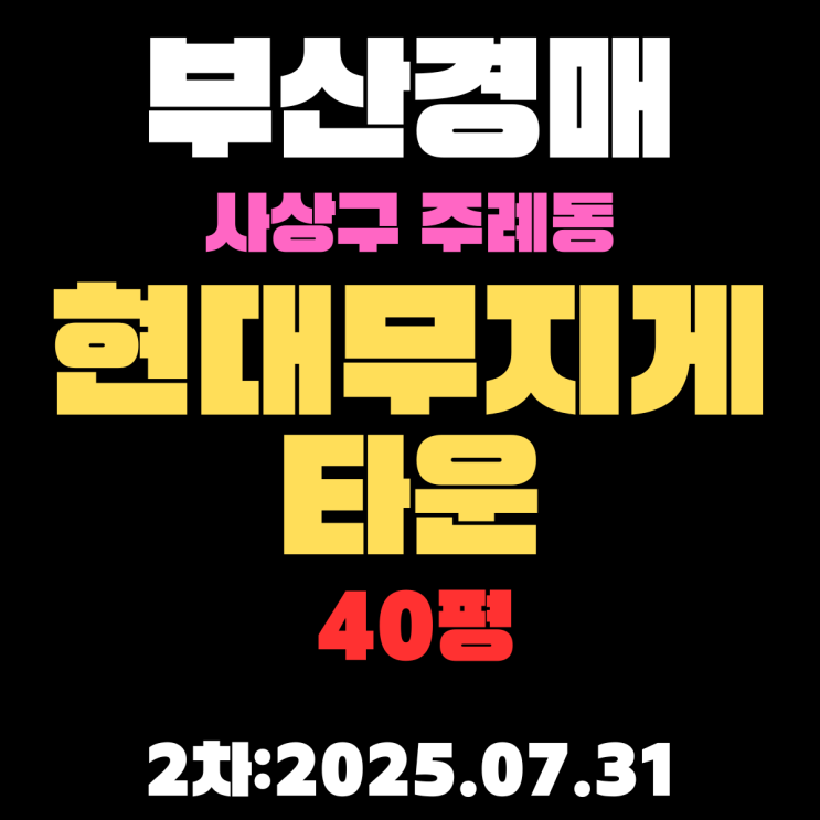 부산 사상구 주례동 현대무지개타운 40평 아파트 경매 2차물건 핵심 정보,권리분석