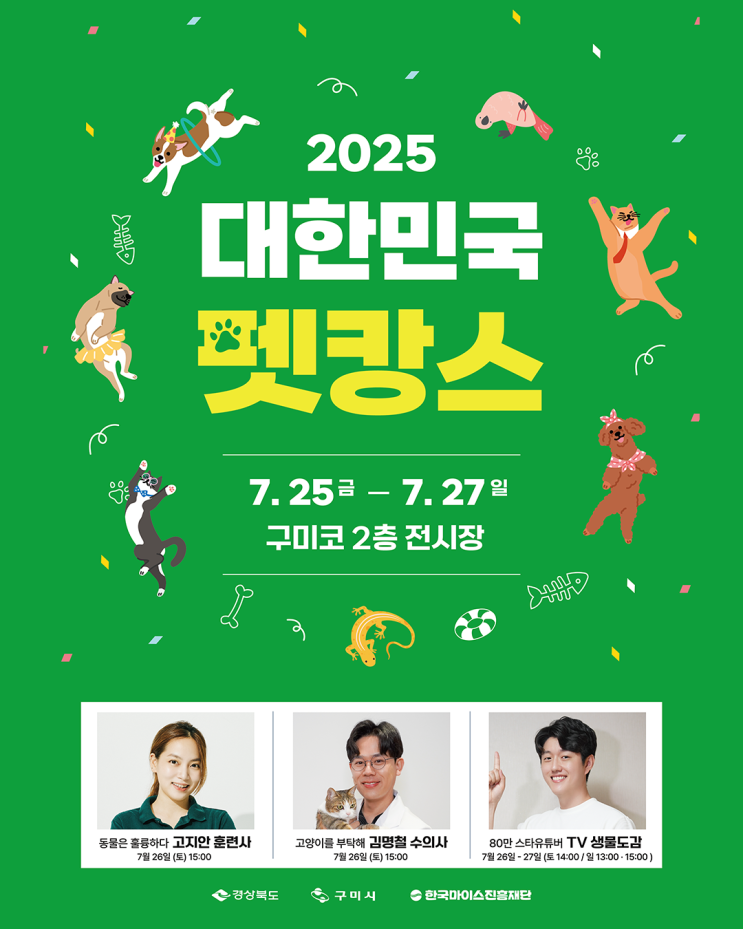 <b>구미</b>『2025 대한민국 <b>펫캉스</b>』<b>개최</b>