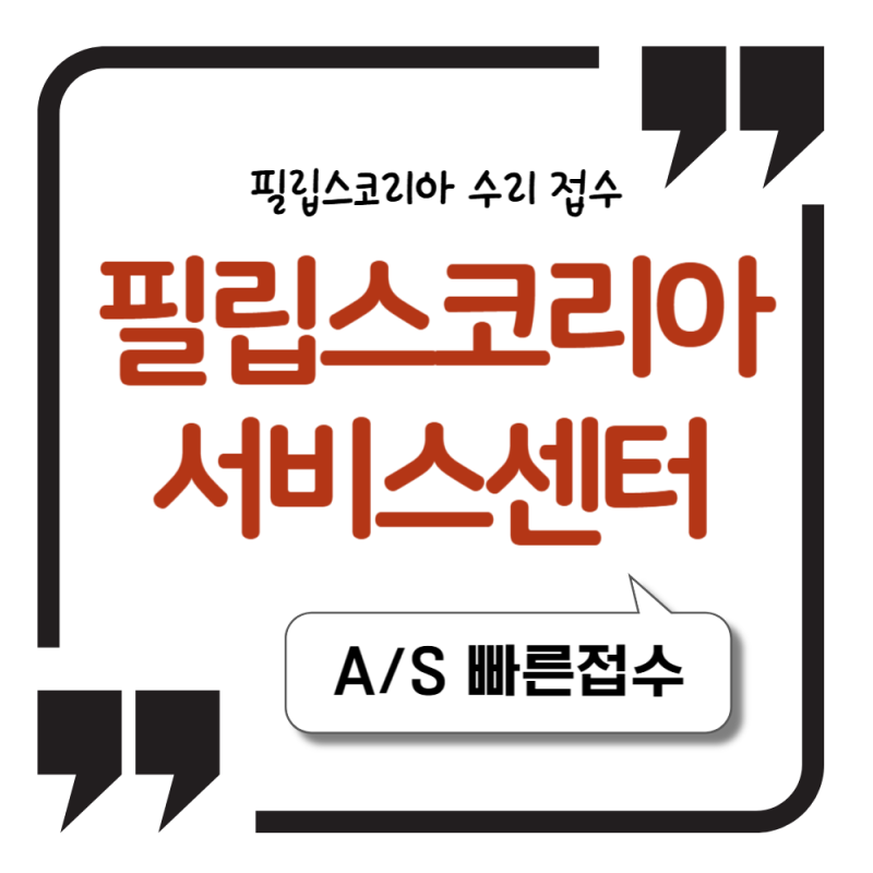 필립스 서비스센터 위치 고객센터 전화번호 AS 접수방법 (필립스코리아)