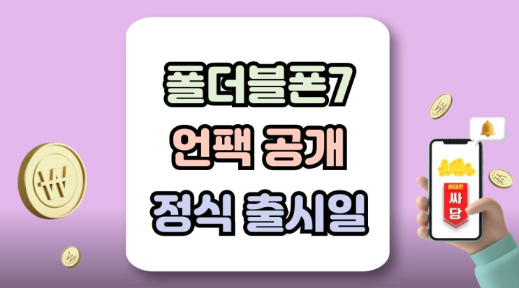  삼성 폴더블폰7 언팩 공개 정식 출시일 정리