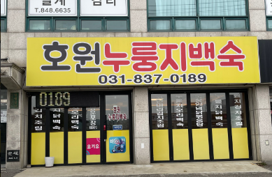 호원누룽지백숙 사진 1