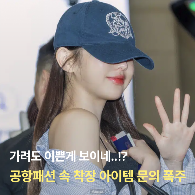 가려도 이쁜 <b>럭키비키</b> <b>장원영</b> 공항패션 속 반클리프 목걸이... 