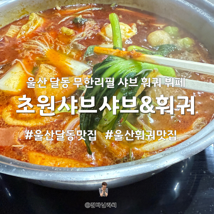  울산 달동 맛집 초원샤브 무한리필 훠궈 뷔페 홍탕 추천