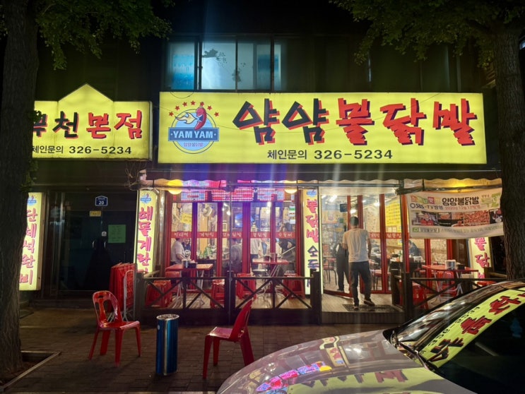  [부천 송내] 송내역 ‘얌얌불닭발’  오돌뼈 국물닭발 맛집