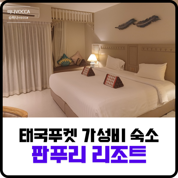  태국푸켓 공항 픽업 무료 / 판푸리 리조트/ 0.5박 가성비 숙소
