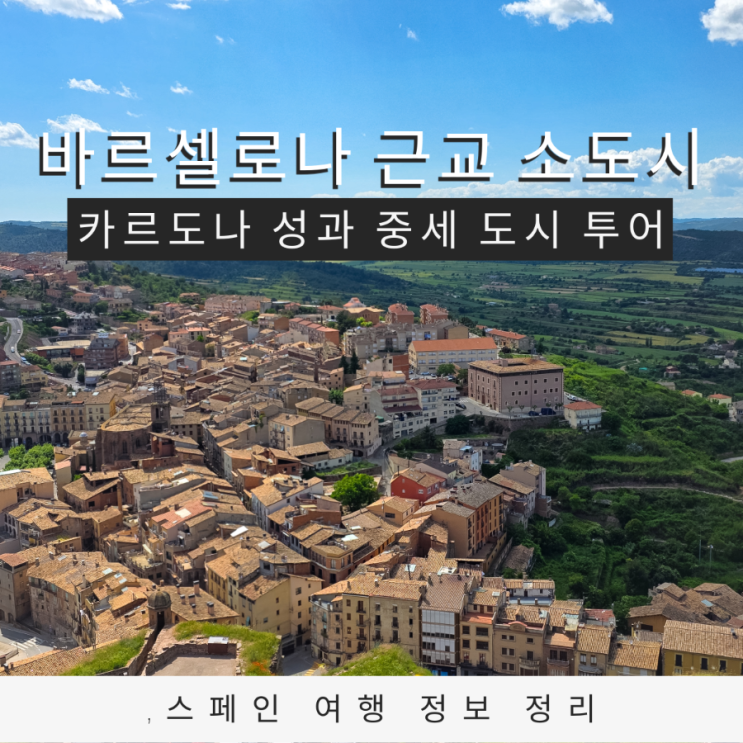  바르셀로나 근교  당일치기 스페인 소도시 카르도나 중세 성과 소금 산의 도시
