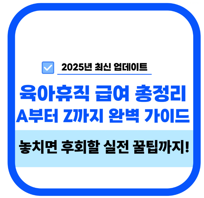  2025년 중소기업 육아휴직 급여 - 중요한 변화와 꿀팁 총정리!
