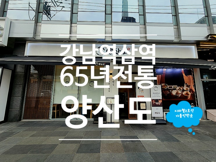  역삼역 맛집 65년 전통의 장어덮밥 히츠마부시 양산도