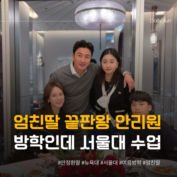  엄친딸 끝판왕 안리원 뉴욕대도 모자라 서울대까지!