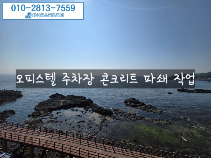  바닷가 오피스텔 주차장 콘크리트 파쇄 작업 - 공장 바닥 콘크리트 에폭시 제거 전문 제이씨스키드로더