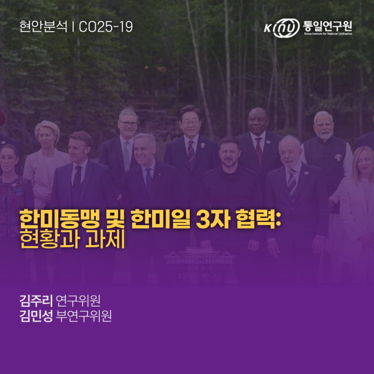 [KINU온라인시리즈] <b>한미</b>동맹 및 <b>한미</b>일 3자 협력: 현황과 과제