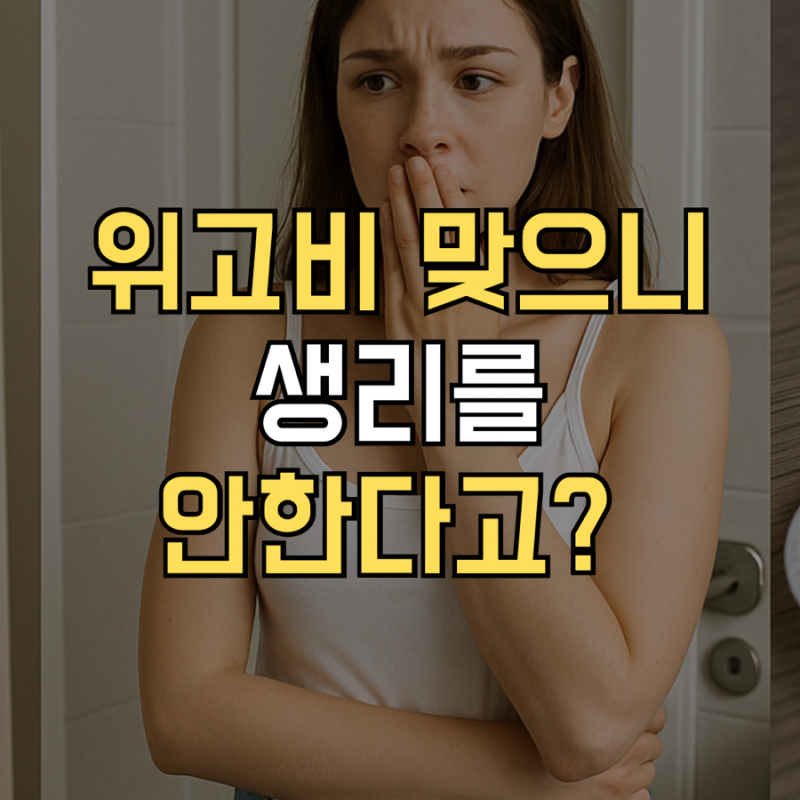위고비 맞았더니 두달째 생리를 안해요…부작용 정리