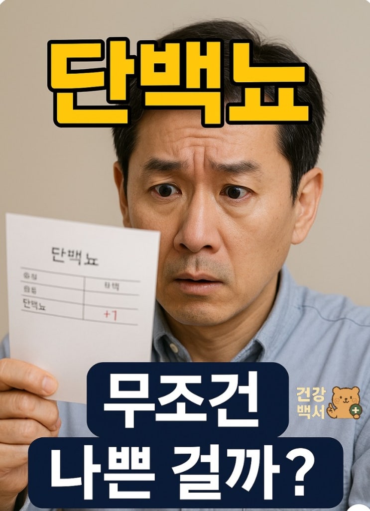  단백뇨(Proteinuria), 1+,2+ 수치 해석부터 관리법까지!