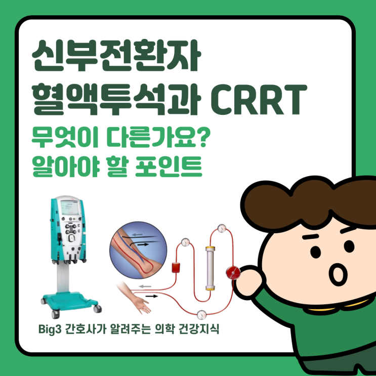  혈액투석 중이던 신부전 환자, HD vs CRRT(지속적 신대체요법) 차이점과 비용,
