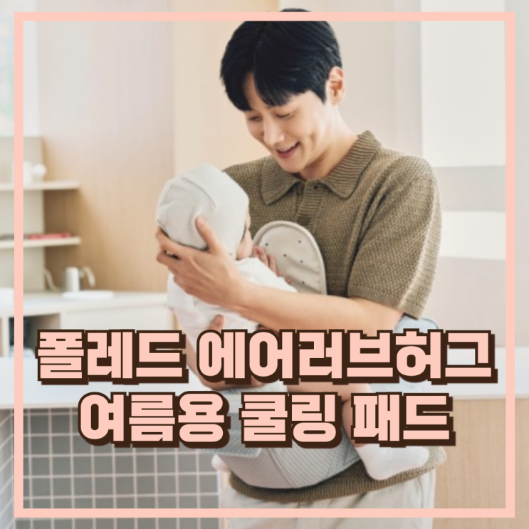  폴레드 에어러브허그 여름용 쿨링 패드로 시원하고 안전한 아기띠 추천, 할인가