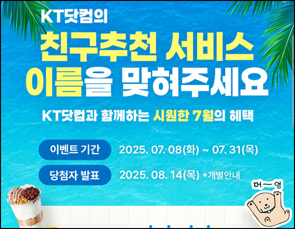  KT샵 퀴즈이벤트(카톡이모티콘등 1,118명)추첨~07.31
