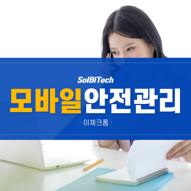  모바일 안전관리 스마트하게 관리하는 방법