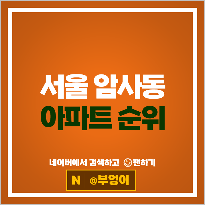 서울 암사동 아파트 순위 강동현대홈타운 선사현대아파트