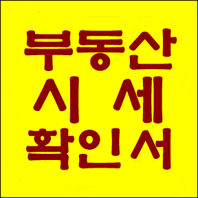  공인중개사/행정사 부동산 시세확인서 발급 사무소 - 전국 전지역 발급 접수 중!!