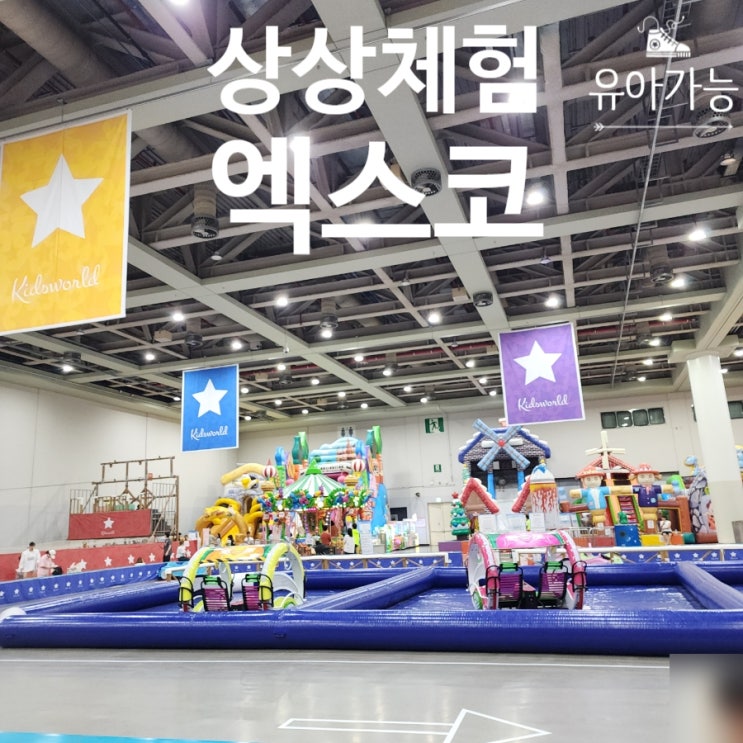  엑스코 상상체험 대구 실내 아기랑 아이들의 실내 놀이터!
