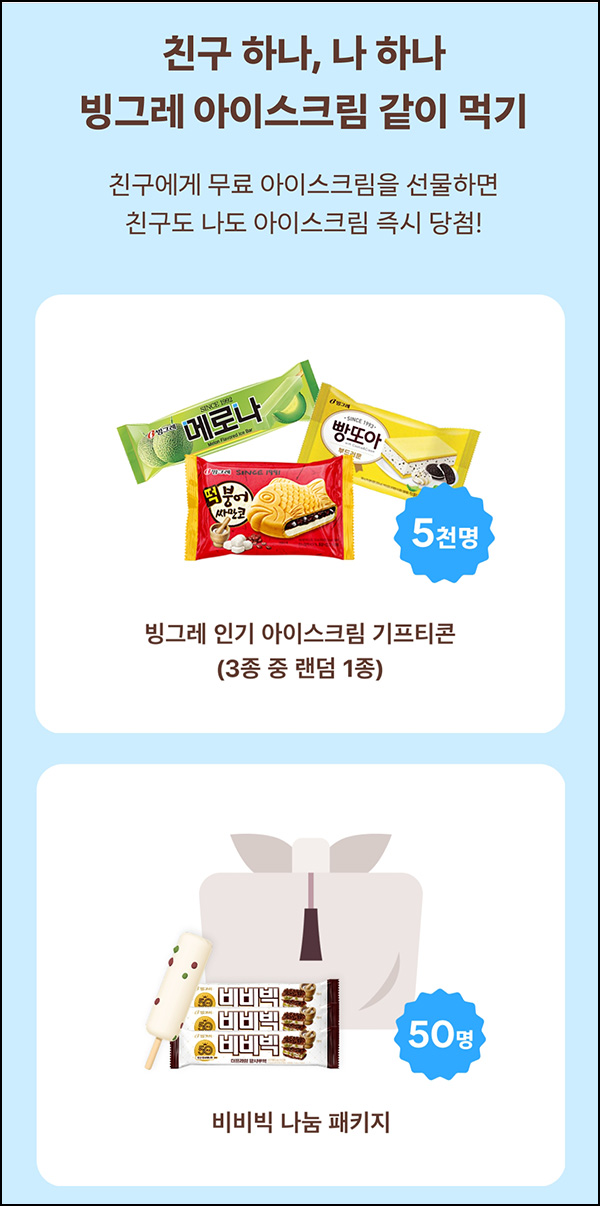  당근마켓 아이스크림 선물(메로나등 5,050명)즉당~08.03