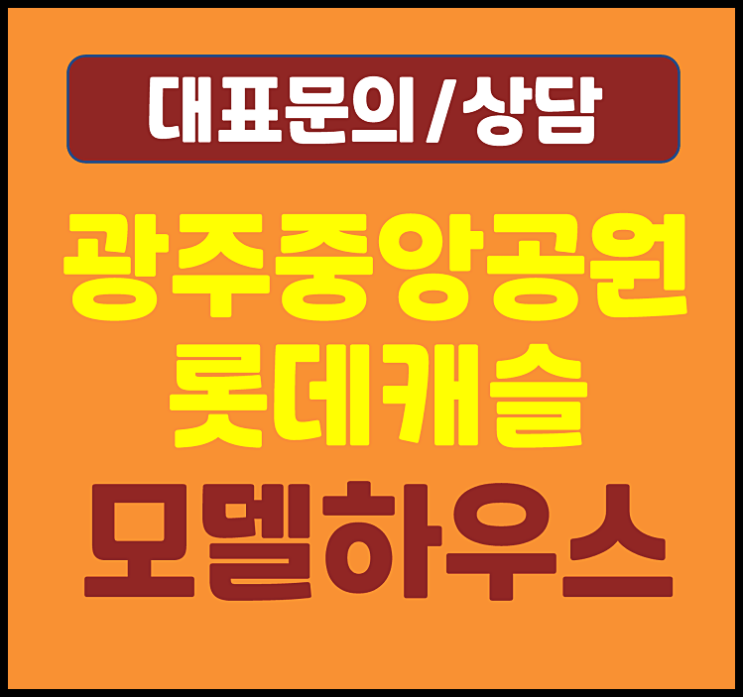  광주 중앙공원 롯데캐슬 모델하우스 분양가 공급안내