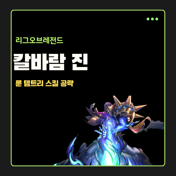  롤 칼바람 진 룬 템트리 스펠 공략
