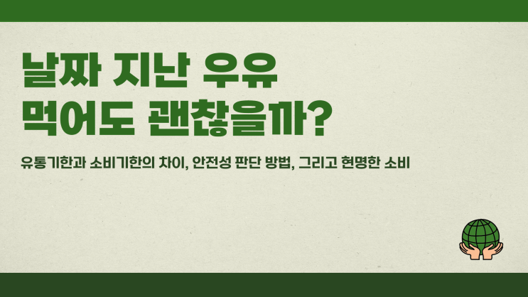 날짜지난우유 먹어도 괜찮을까?