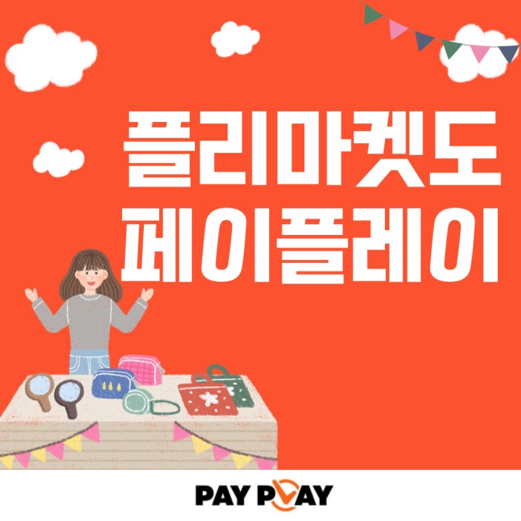  플리마켓, 푸드트럭, 축제 운영자라면 무조건 갖춰야 할 결제템