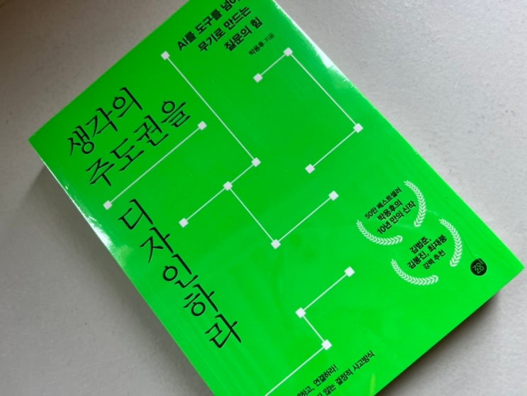  AI 시대, 진짜 경쟁력은 질문력! 생각의 주도권을 디자인하라 읽어본 후기