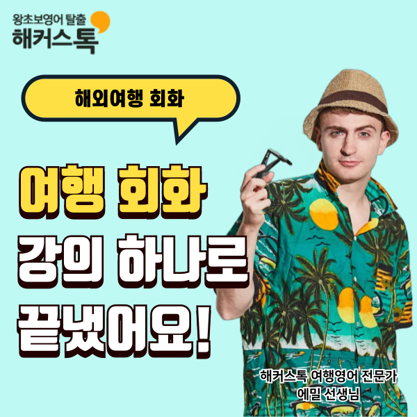  해외여행 회화 영어 강의 이걸로 끝냈어요
