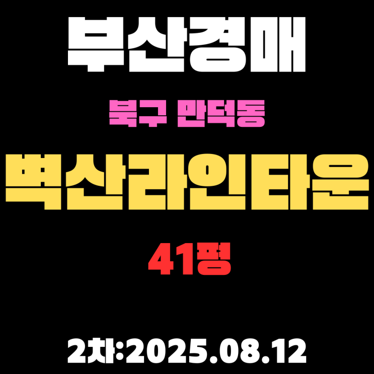  부산북구경매 물건 만덕동 벽산라인타운2차 41평 아파트 입찰 정보