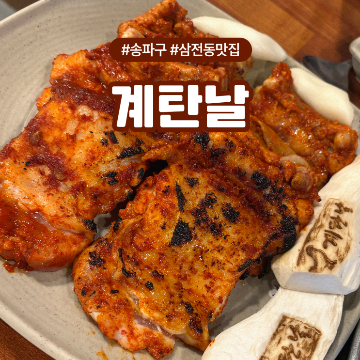  삼전동 닭갈비 맛집 계탄날, 단체모임 장소로 추천!