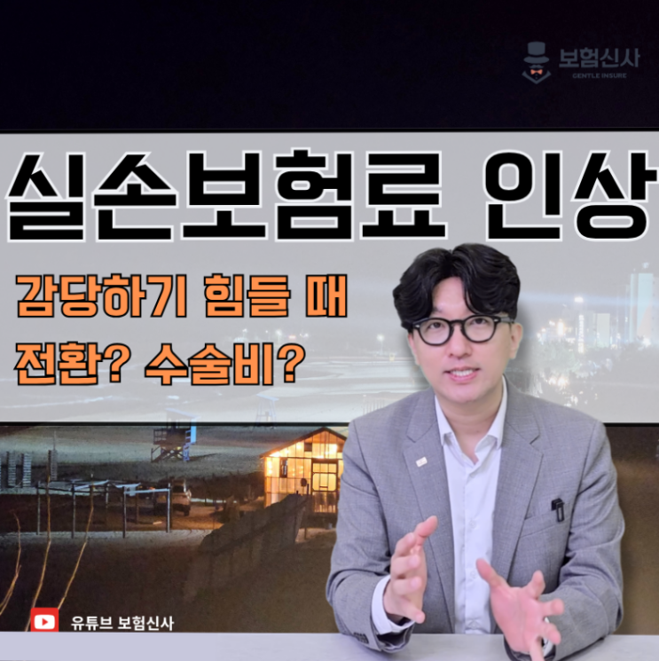  실손보험료 인상 감당하기 힘들 때