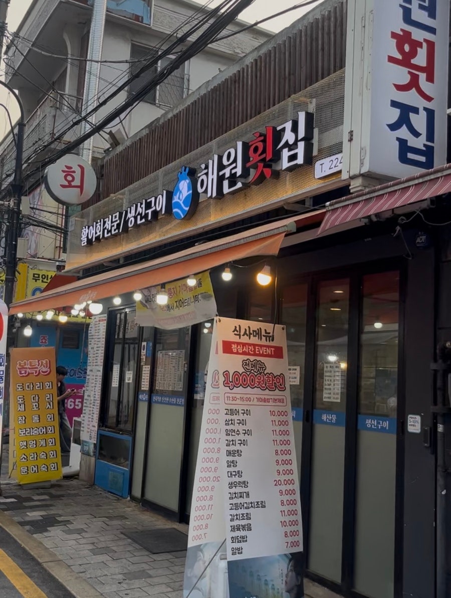 해원횟집 답십리점 사진 1
