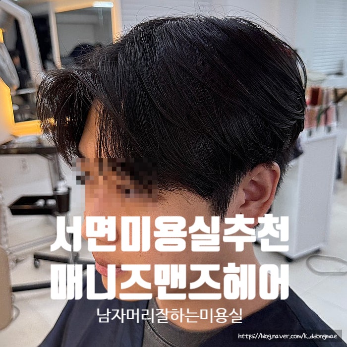  서면 미용실 추천 매니드맨즈헤어 서면점 남자컷트 잘하는 곳