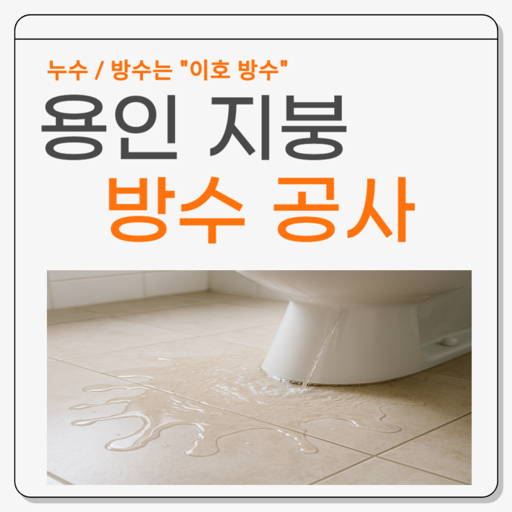  수원 화장실  누수 아파트 바닥 마루 물샘 방수공사 잘하는 업체 추천