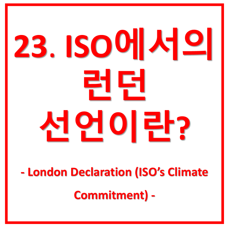  23. ISO에서의 런던 선언(London Declaration, 2021년)이란?