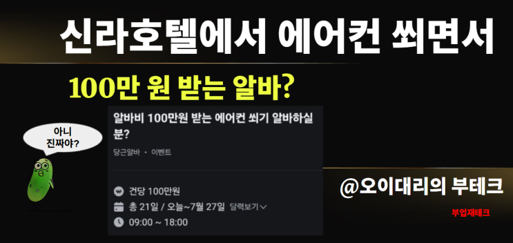  신라호텔에서 에어컨 쐬면서 100만원 받는 꿀알바 (feat. 당근)